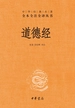 道德经（中华经典名著全本全注全译丛书）