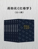 蒋勋说红楼梦（全八辑）