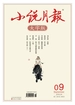 小说月报·大字版（2024年第9期）