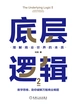 底层逻辑 2：理解商业世界的本质