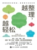 越整理，越轻松：只需4步，面对混乱不再无能为力