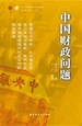 中国财政问题