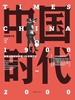 中国时代（卷二）