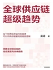 全球供应链超级趋势