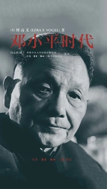邓小平时代