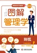 图解管理学