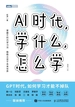 AI时代，学什么，怎么学