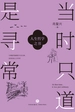 当时只道是寻常