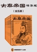 大秦帝国（全五册）