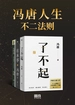 冯唐人生不二法则