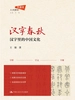 汉字春秋：汉字里的中国文化