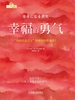 幸福的勇气
