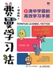 费曼学习法（漫画版）：清华学霸的高效学习手册