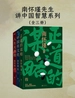南怀瑾先生讲中国智慧系列（全三册）