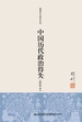 中国历代政治得失（新校本）