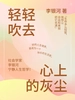 轻轻吹去心上的灰尘