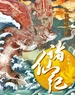 诸仙纪：中国仙话八议