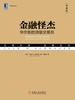 金融怪杰：华尔街的顶级交易员