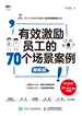 有效激励员工的70个场景案例（图解版）