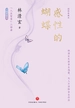 感性的蝴蝶
