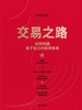 交易之路：如何构建属于自己的投资体系