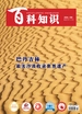 百科知识（2024年第20期）