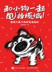 和小狗一起甩掉烦恼！超萌大鼻子狗简笔漫画绘