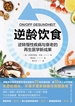 逆龄饮食：逆转慢性疾病与衰老的再生医学新成果