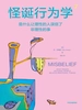 怪诞行为学 7：是什么让理性的人误信了非理性的事