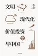 文明、现代化、价值投资与中国