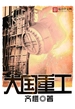 大国重工