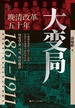 大变局：晚清改革五十年