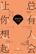 总有人会让你想起