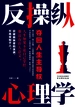 反操纵心理学：夺回人生主导权