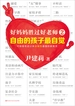 好妈妈胜过好老师 2：自由的孩子最自觉
