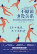 不原谅也没关系