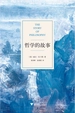 哲学的故事
