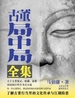 古董局中局（全四册）（同名电影由李现、辛芷蕾、雷佳音领衔出演，葛优特别主演）