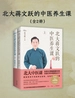 北大蒋文跃的中医养生课（全二册）