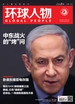环球人物（2024年第20期）