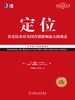 定位：有史以来对美国营销影响最大的观念（经典重译版）