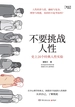 不要挑战人性：史上20个经典人性实验