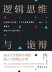 逻辑思维与诡辩