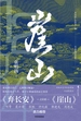 崖山