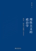 理性主义的政治学：流变、困境与超越（精装插图版）