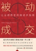 被动成交：让业绩质变的微进步指南