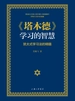 《塔木德》学习的智慧：犹太式学习法的精髓