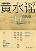 黄水谣：沿黄纪行