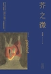 芥之微