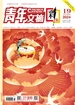 青年文摘（彩版）2024年第19期